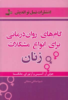 گام هاي روان درماني براي انواع مشكلات زنان آنسيس (صائقي ممقاني) نسل نوانديش