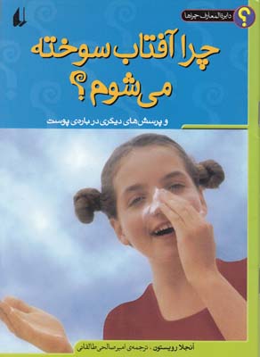 چرا آفتاب سوخته مي شوم رويستون (صالحي طالقاني) افق