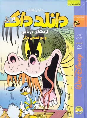 ماجراهاي دانلد داك اژدهاي دريايي باركس (كريمي) افق