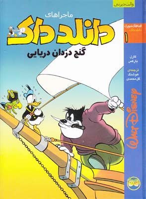 ماجراهاي دانلد داك گنج دزدان دريايي باركس (گل محمدي) افق