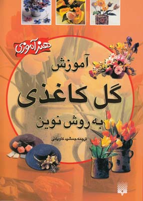 آموزش گل كاغذي به روش نوين (كاوياني) پيدايش