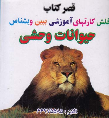 قصر كتاب فلش كارتهاي ببين و بشناس قصر كتاب