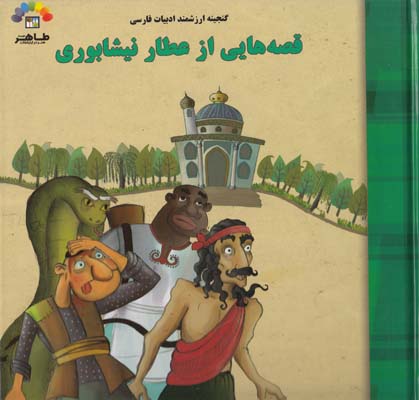 قصه هايي از عطار نيشابوري (شيرودي)طاهر
