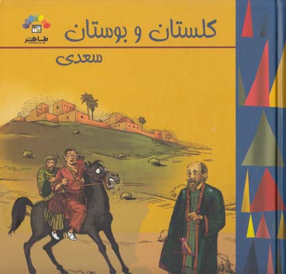 گلستان وبوستان سعدي جلد 2(حبيبي عراقي)طاهر