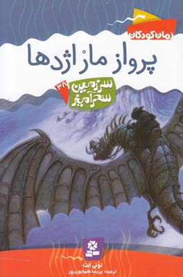 سرزمين سحرآميز 38 پرواز مار اژدها ابت (همايون روز) قدياني