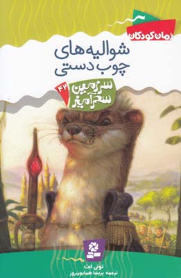 سرزمين سحرآميز 42 شواليه هاي چوب دستي ابت (همايون روز) قدياني