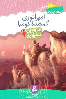 سرزمين سحرآميز 41 امپراتوري گمشده كومبا ابت (همايون روز) قدياني