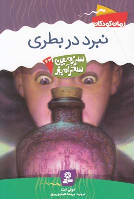 سرزمين سحرآميز 43 نبرد در بطري ابت (همايون روز) قدياني