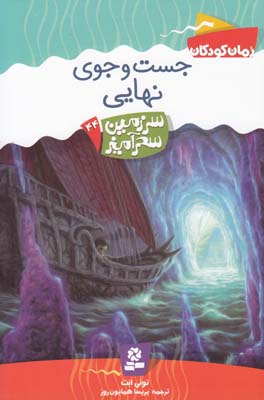 سرزمين سحرآميز 44 جست و جوي نهايي ابت (همايون روز) قدياني