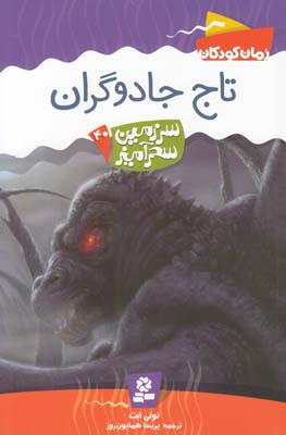 سرزمين سحرآميز 40 تاج جادوگران ابت (همايون روز) قدياني