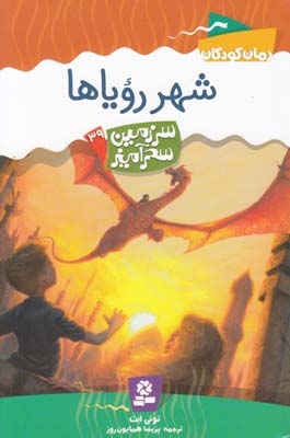 سرزمين سحرآميز 39 شهر روياها ابت (همايون روز) قدياني