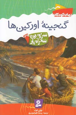 سرزمين سحرآميز 37 گنجينه اوركين ها ابت (همايون روز) قدياني