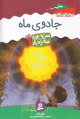 جادوي ماه سرزمين سحرآميز 36 ابت (همايون روز) قدياني
