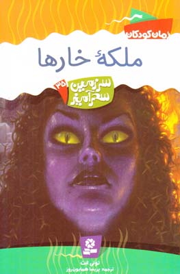 ملكه خارها سرزمين سحرآميز 35 ابت (همايون روز) قدياني