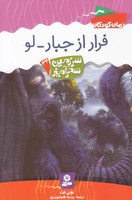 فرار از جبار-لو سرزمين سحرآميز 34 ابت (همايون روز) قدياني