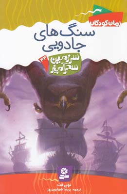 سنگ هاي جادويي سرزمين سحرآميز 33 ابت (همايون روز) قدياني