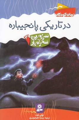 در تاريكي پانجيباره سرزمين سحر آميز31 ابت (همايون روز)قدياني