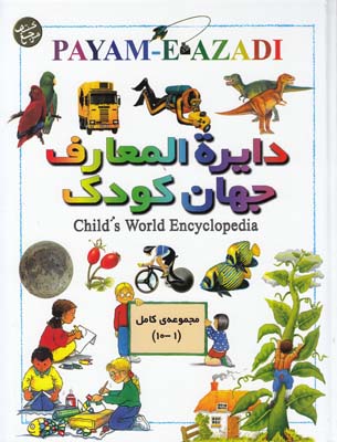 دايرة المعارف جهان كودك(كريمي)پيام آزادي