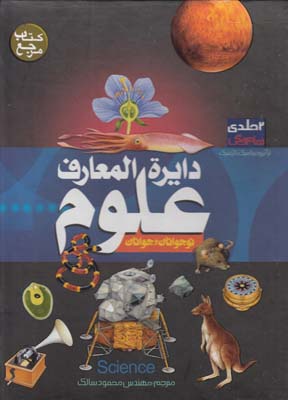 دايرة المعارف علوم(سالك)پيام آزادي