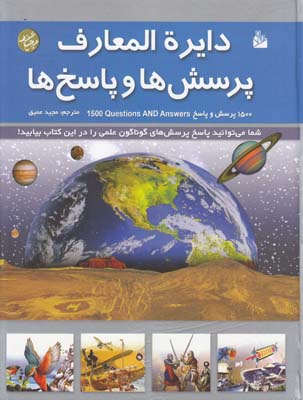 دايرة المعارف پرسش ها و پاسخ ها كولينز (عميق) پيام آزادي