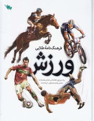 فرهنگ نامه طلايي ورزش(زارعي) طلايي