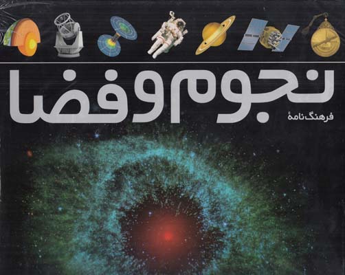 فرهنگ نامه نجوم و فضا طلايي