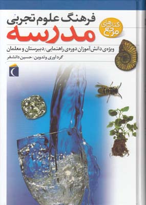 فرهنگ علوم تجربي مدرسه (دانشفر)محراب قلم