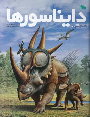 عصر طلايي دايناسورها(خسروي)طلايي
