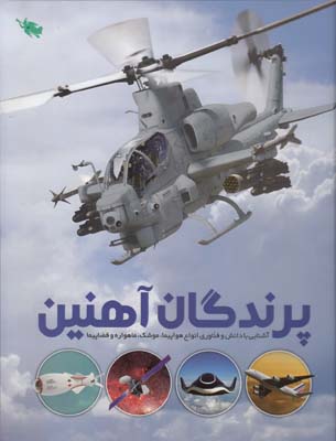پرندگان آهنين(خاراباف)طلايي