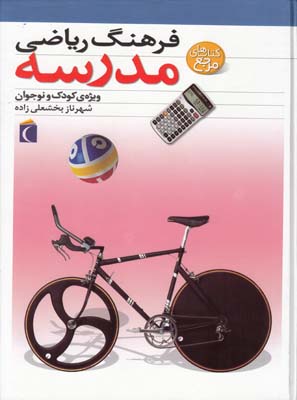 فرهنگ رياضي مدرسه(بخشعلي زاده)محراب قلم