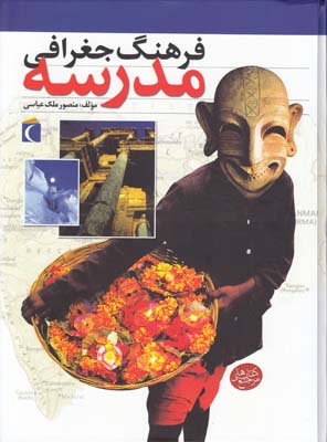 فرهنگ جغرافي مدرسه(عباسي)محراب قلم