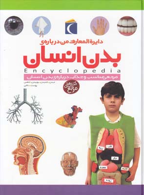 دايرة المعارف من درباره ي بدن انسان(الوندي)محراب قلم