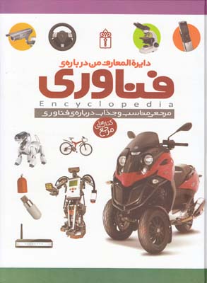 دايرة المعارف من درباره ي فناوري بريدمن(غلامرضايي)محراب قلم
