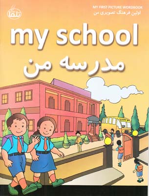 مدرسه من (شاهيني)تلما