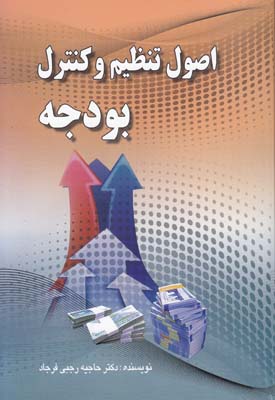 اصول تنظيم و كنترل بودجه (رجبي فرجاد) صفار