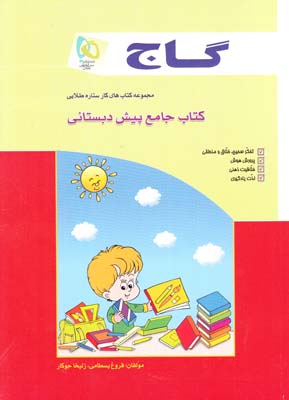 كتاب جامع پيش دبستاني (بسطامي ) گاج