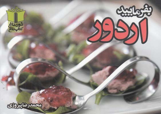 بفرماييد اردور (پيروزي) تنديس شب