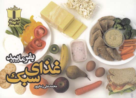 بفرماييد غذاهاي سبك (زمانپور) تنديس شب