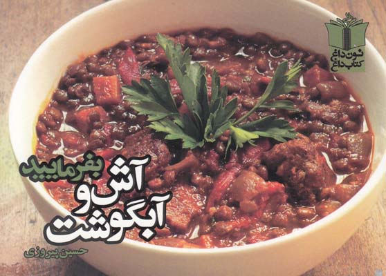 بفرماييد آش و آبگوشت (پيروزي) تنديس شب