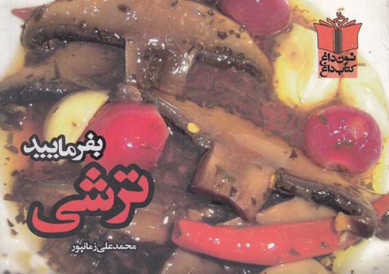 بفرماييد ترشي (زمانپور) تنديس شب