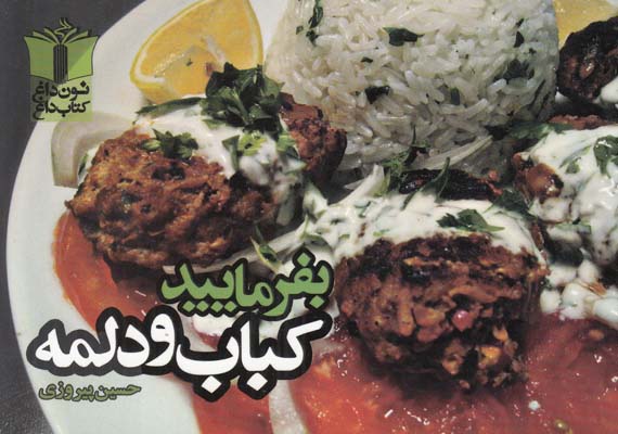 بفرماييد كباب و دلمه (حسين پيروزي) تنديس شب