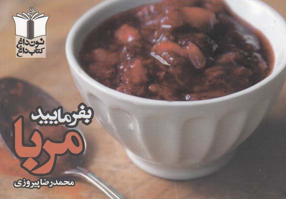 بفرماييد مربا (پيروزي) تنديس شب