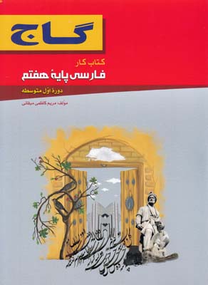 كتاب كار فارسي پايه هفتم گاج (كاظمي ميقاني) گاج