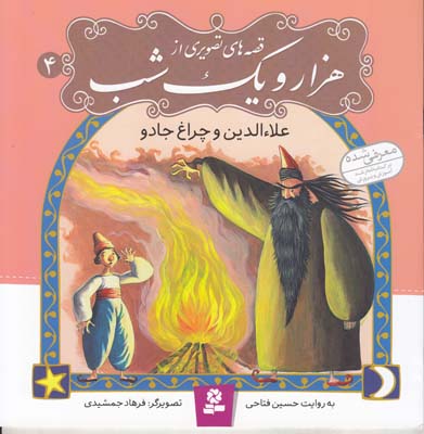 قصه هاي تصويري هزار ويك شب علاء الدين و چراغ جادو (حسين فتاحي ) قدياني