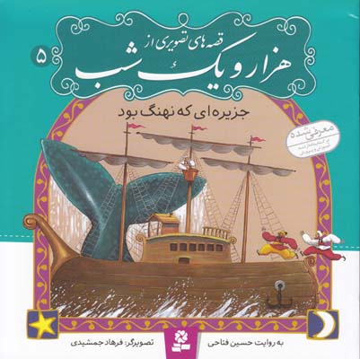 قصه هاي تصويري هزار ويك شب جزيره اي كه نهنگ بود (حسين فتاحي ) قدياني