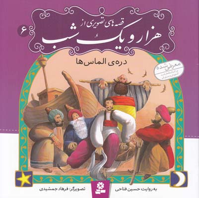 قصه هاي هزارو يك شب دره ي الماس ها 6(حسين فتاحي) قدياني