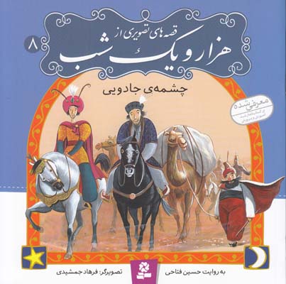 قصه هاي تصويري هزار و يك شب چشمه ي جادويي (فتاحي ) قدياني