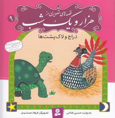قصه هاي تصويري هزارو يك شب دراج و لاك پشت ها (فتاحي ) قدياني