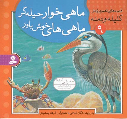 قصه هاي تصويري كليله و دمنه ماهي خوار حيله گر ماهي هاي خوش باور (شيخي) قدياني