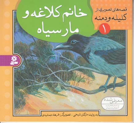قصه هاي تصويري كليله و دمنه خانم كلاغه ومار سياه (شيخي) قدياني
